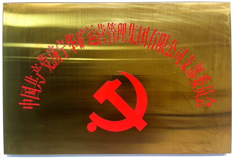熱烈祝賀中共華礦集團(tuán)支部委員會(huì)正式掛牌！